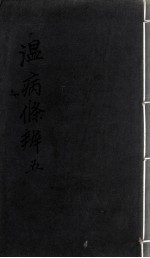 温病条辨 5