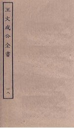 王文成公全书 18