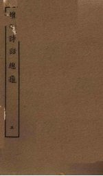 增修诗话总龟 5