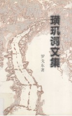 璜玑词文集