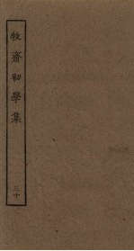 牧斋初学集 30