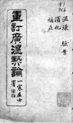 广温热论 6
