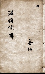 温病条辨 4