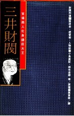 官场商人化身钱庄大王 三井财阀：发迹史·经营术·人物志