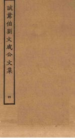 诚意伯刘文成公文集 4