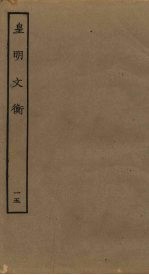 皇明文衡 15