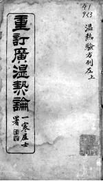 广温热论 3
