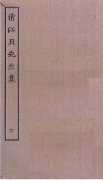 清江贝先生集 3