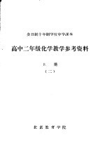 高中二年级化学教学参考资料 上 2