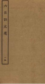 六臣注文选 19