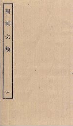 国朝文类 6