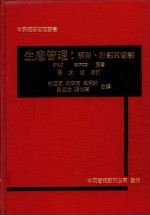 生产管理:预测、计划与管制