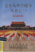 老年人科学健身丛书 2 科普读物