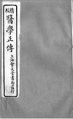 医学正传 卷4