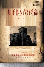 高等教育工作手册 第1辑