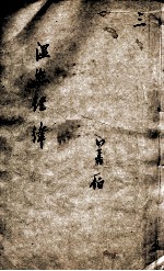 温热经纬 3