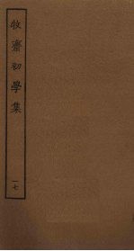 牧斋初学集 17