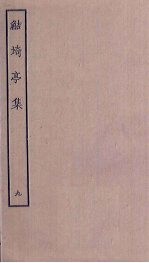 鲒埼亭集 9