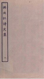 洪北江诗文集 8