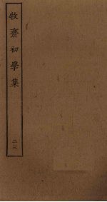 牧斋初学集 23