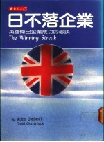 日不落企业:英国杰出企业成功的秘诀