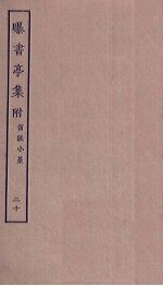 曝书亭集 20