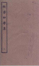 牧斋初学集 2