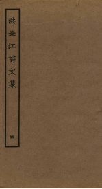 洪北江诗文集 4