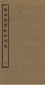 唐宋诸贤绝妙词选 2
