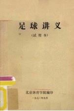 足球讲义 试用本