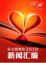 乐从慈善会2010新闻汇编