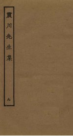 震川先生集 9