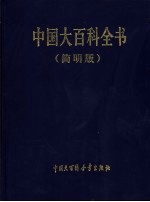 中国大百科全书 简明版 1-2