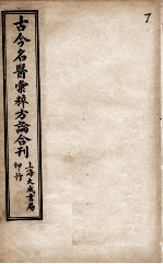 古今名医汇粹、方论合编 7