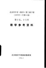 北京市中学《数学》 第3册 下 教学参考资料 第十五、十六章