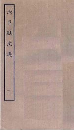 六臣注文选 11