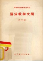 游泳教学大纲