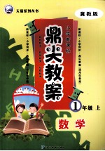 鼎尖教案 数学 一年级 上 冀教版
