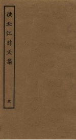 洪北江诗文集 5