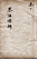 伤寒温疫条辨 卷2