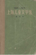1979-1979上海儿童文学选 第3卷 科学文艺 童话·寓言 民间故事 剧本