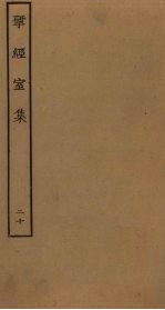 揅经室集 20