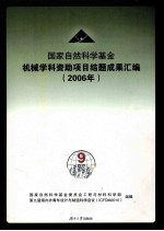 国家自然科学基金 机械学科资助项目结题成果汇编 2006