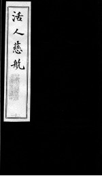 活人慈航 21
