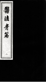 医法青篇 8