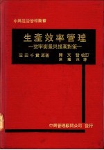 生产效率管理:效率衡量与提高对策