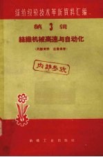 丝织机械高速与自动化
