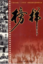 宁波市实践“三个代表”重要思想先进典型实录 榜样