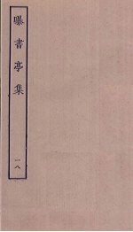 曝书亭集 18