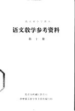 语文教学参考资料 第10册